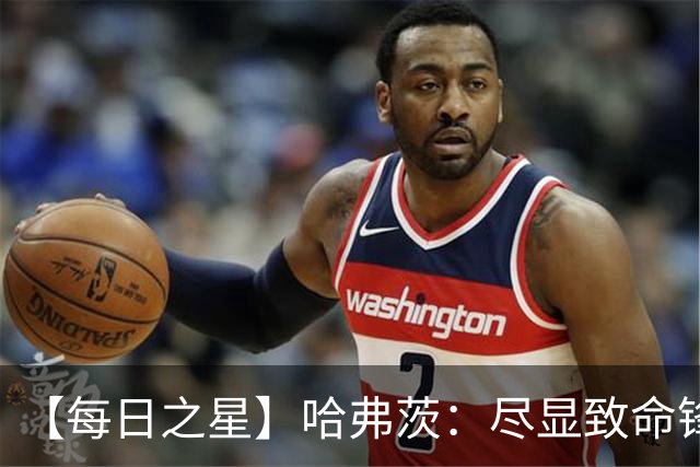 【每日之星】哈弗茨：尽显致命锋芒 领衔德国再造7球盛宴