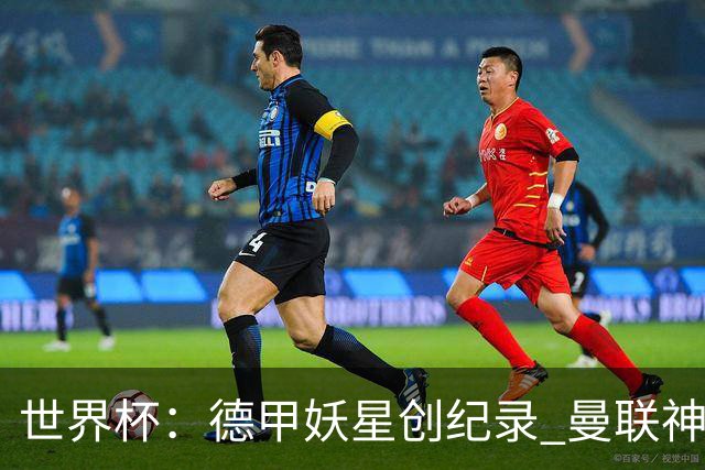 世界杯：德甲妖星创纪录 曼联神锋90分钟绝杀 科特迪瓦1-0厄瓜多尔