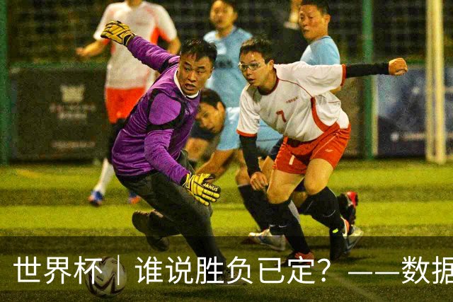 世界杯｜谁说胜负已定？——数据洞察“亚特兰大保卫战”