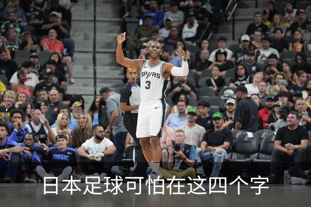 日本足球可怕在这四个字