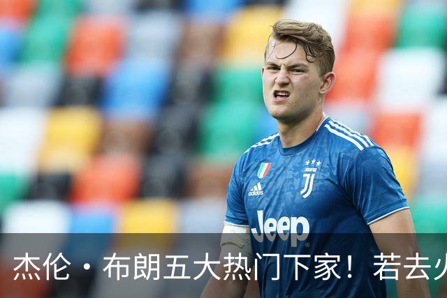 杰伦·布朗五大热门下家！若去火箭可换小谢+小贾+2首轮+电风扇