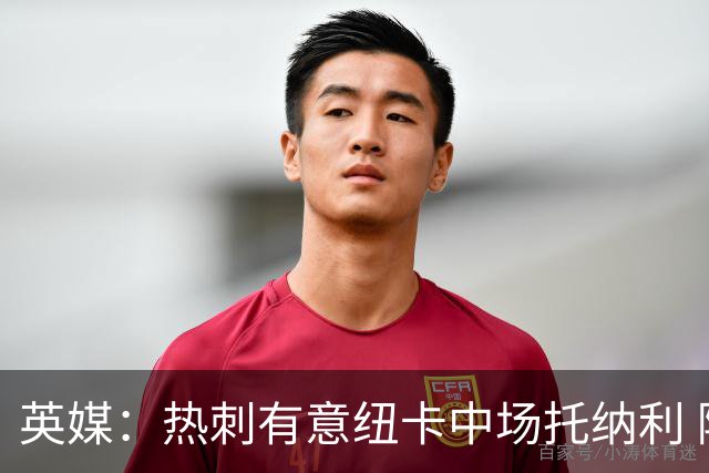 英媒：热刺有意纽卡中场托纳利 除巨额转会费外不会出售