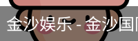 金沙国际